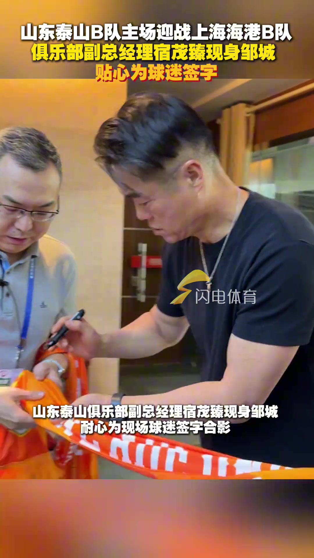 宿茂臻現(xiàn)身山東泰山B隊(duì)主場(chǎng)鄒城為球迷貼心簽字合影