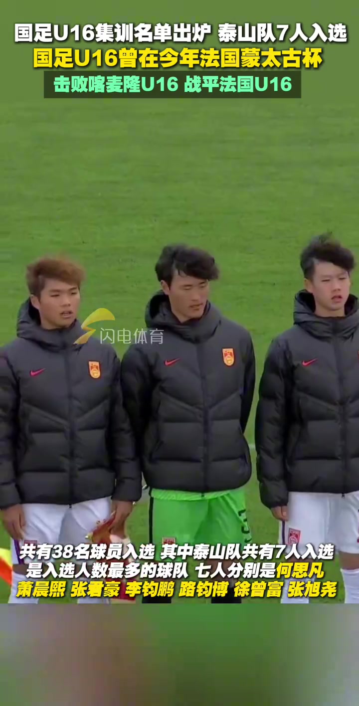 足協(xié)公布U16國足集訓(xùn)名單泰山隊7人入選是入選人數(shù)最多的球隊