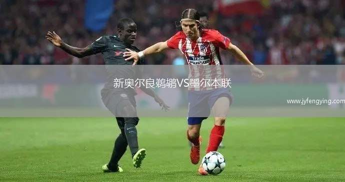 新奧爾良鵜鶘VS墨爾本聯(lián)