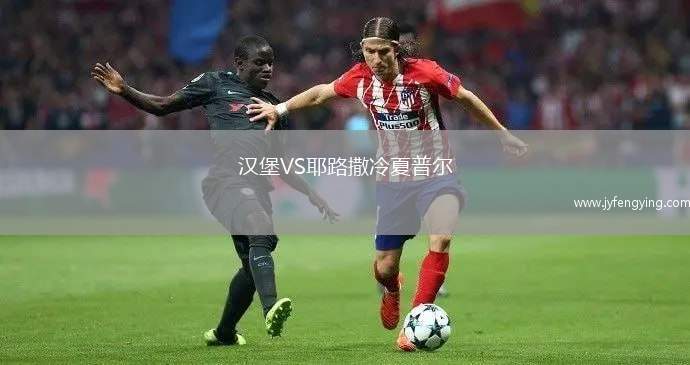 漢堡VS耶路撒冷夏普爾