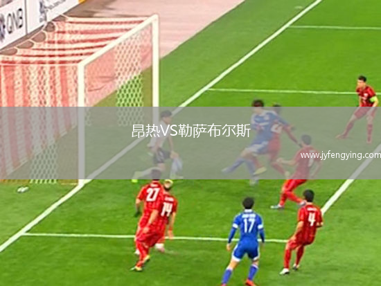 昂熱VS勒薩布爾斯