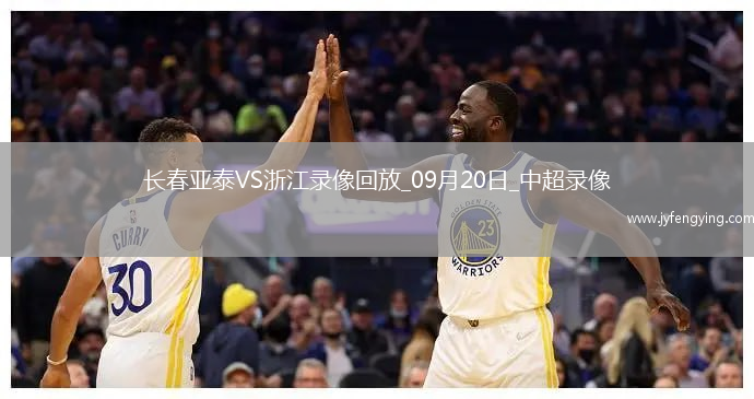 09月20日中超第25輪長(zhǎng)春亞泰vs浙江全場(chǎng)錄像