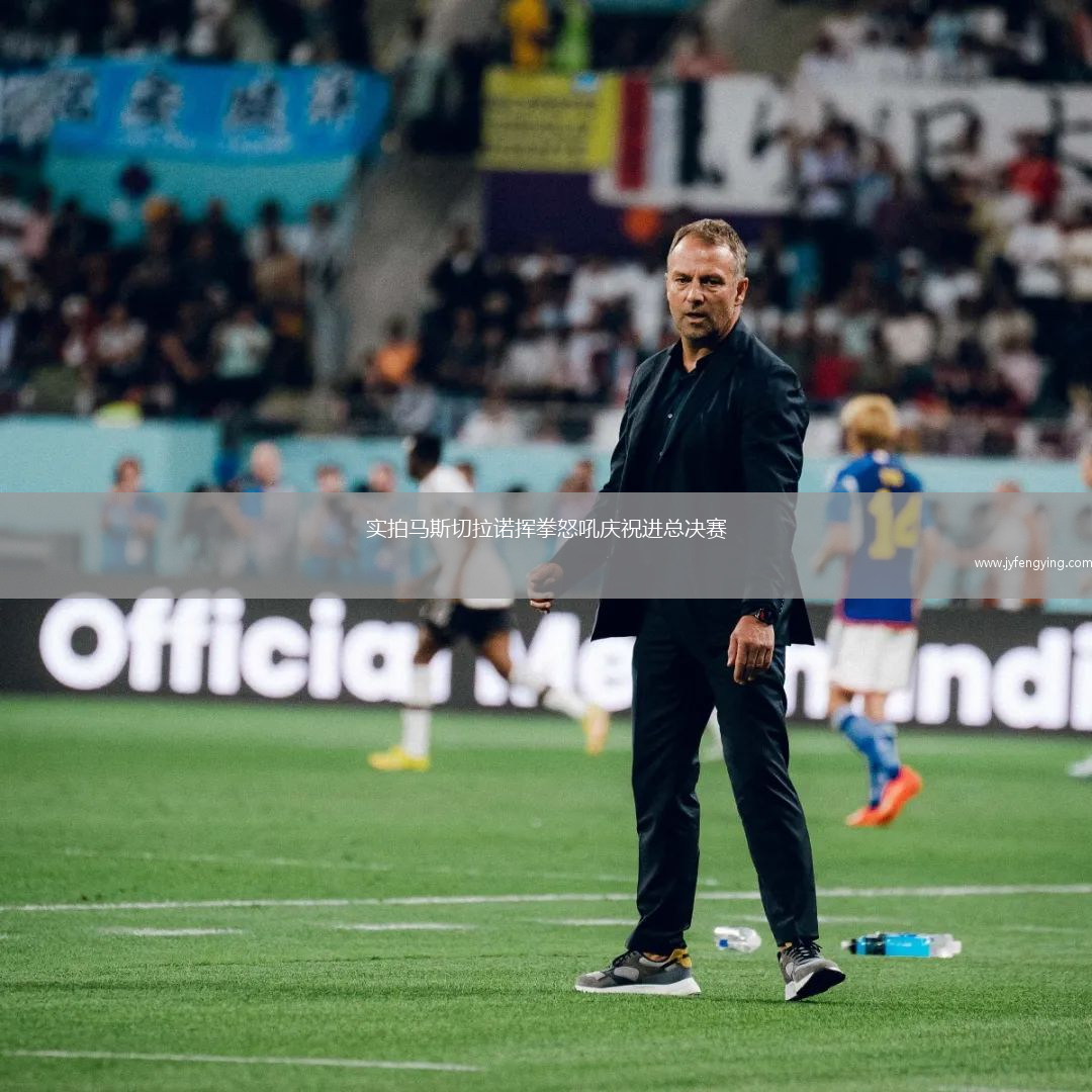 實(shí)拍馬斯切拉諾揮拳怒吼慶祝進(jìn)總決賽