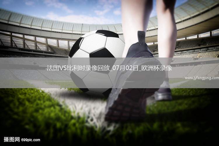 歐洲杯1/8決賽法國1-0比利時(shí)