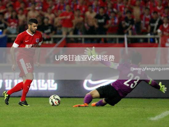 UPB甘迪亞VS赫塔費(fèi)