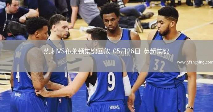 第17&隊(duì)史最差！熱刺1-4布萊頓熱刺季末7輪不勝歐聯(lián)奪冠踢歐冠