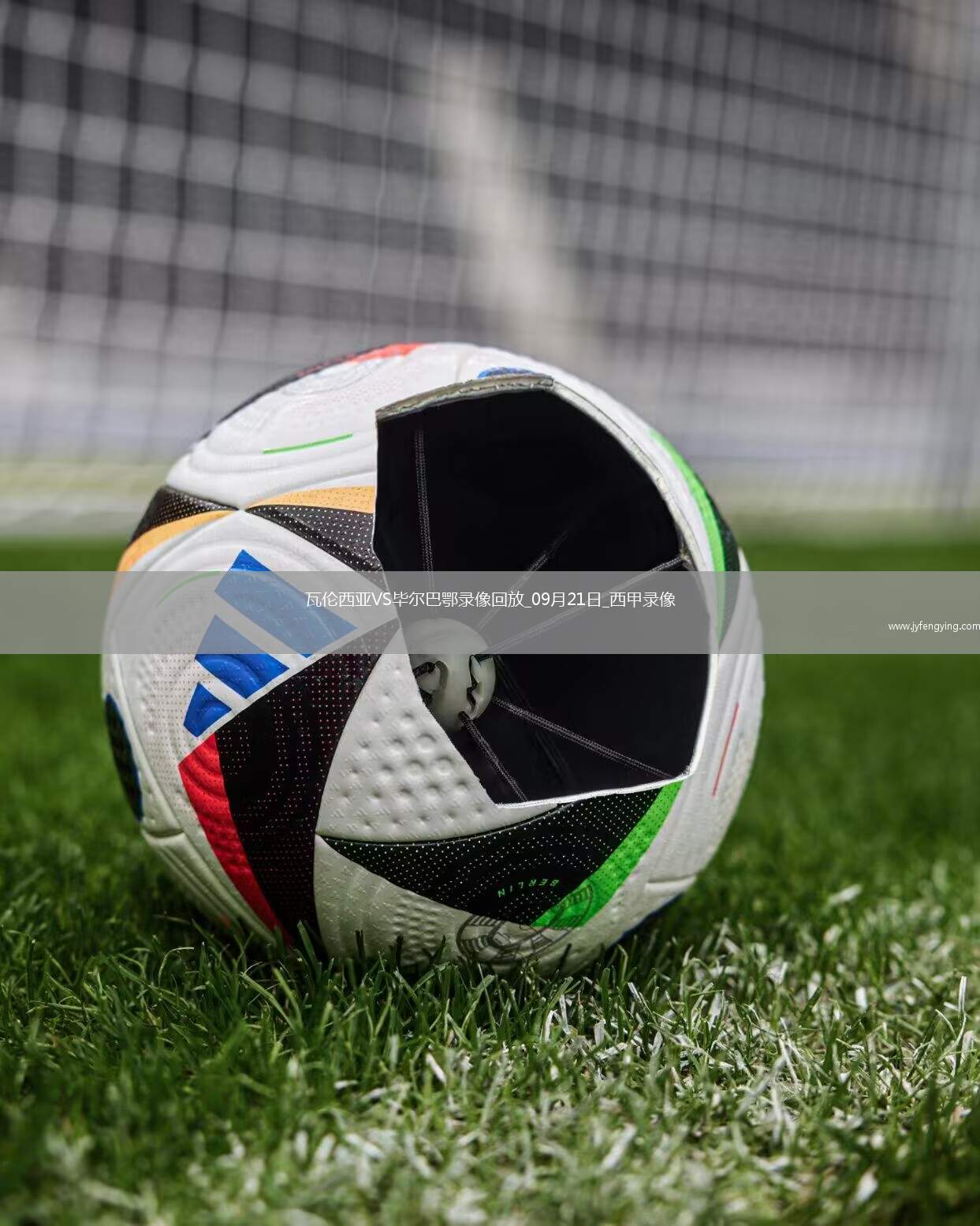 09月21日西甲第5輪瓦倫西亞vs畢爾巴鄂競技全場錄像