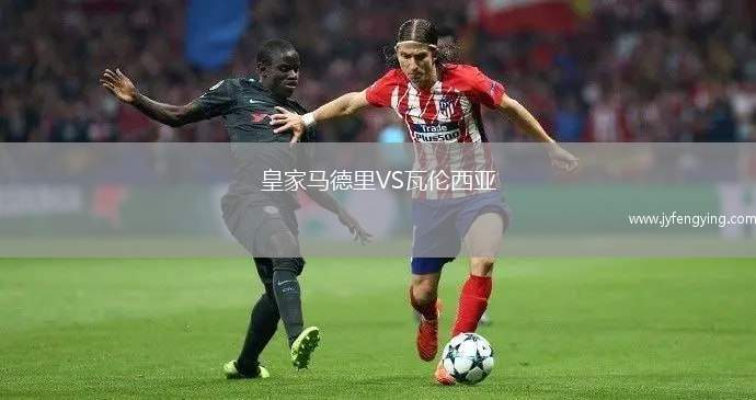 皇家馬德里VS瓦倫西亞
