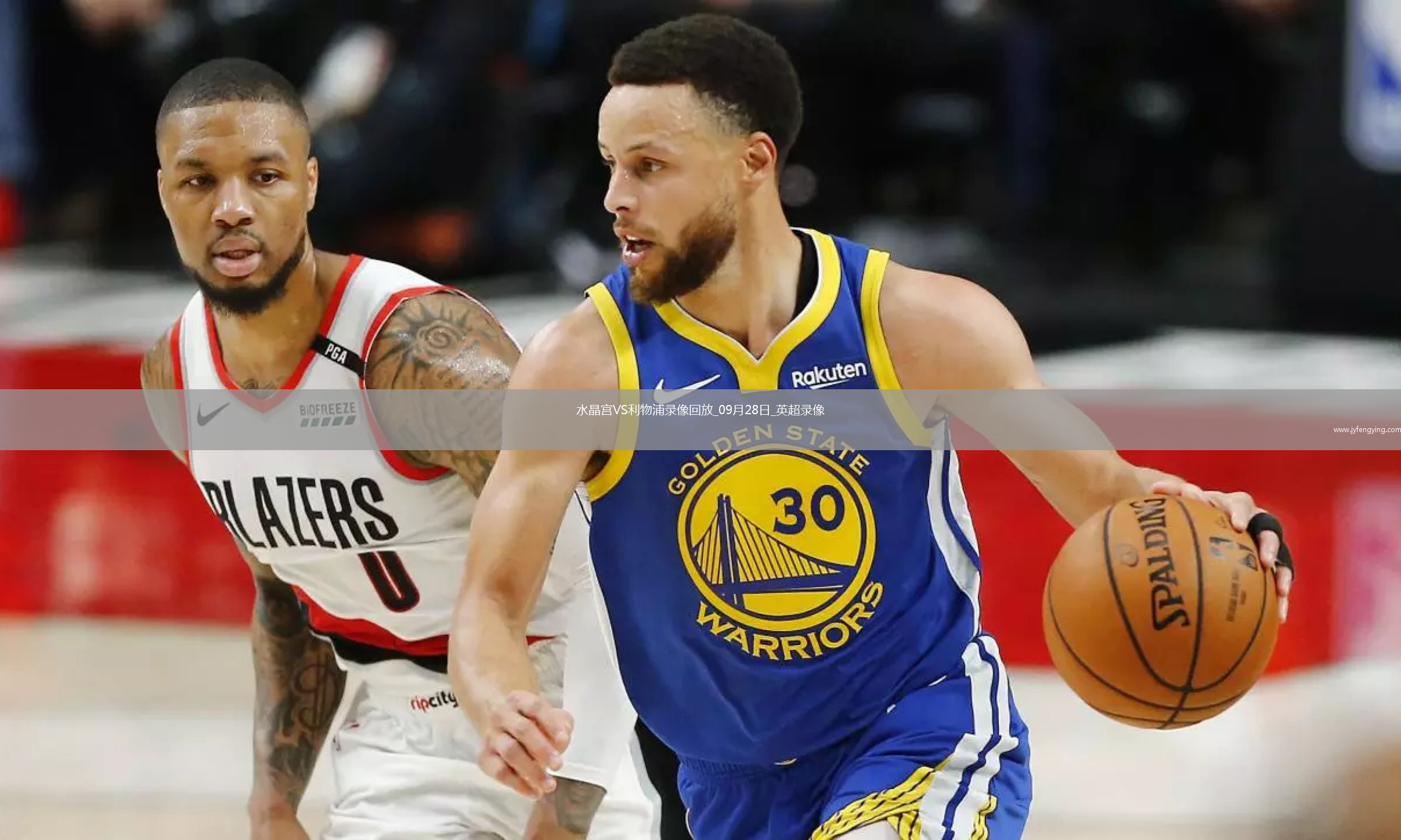 09月28日英超第6輪水晶宮vs利物浦全場錄像