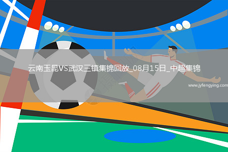 中超第21輪云南玉昆vs武漢三鎮(zhèn)進球視頻