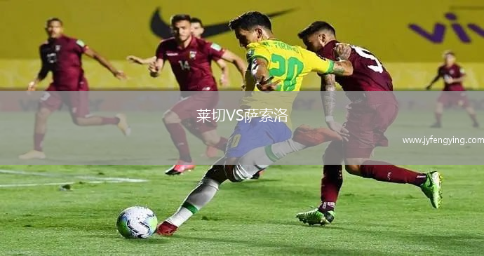 萊切VS薩索洛