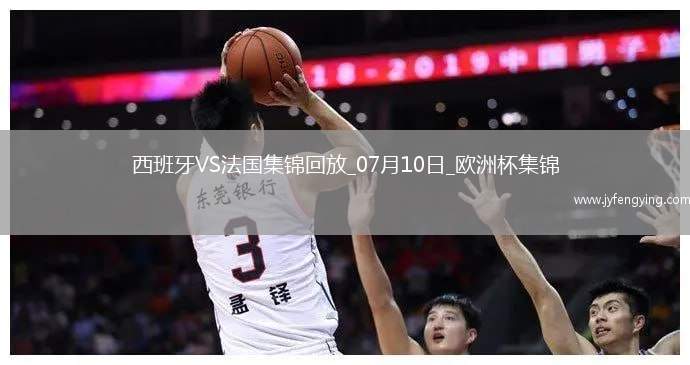 07月10日歐洲杯半決賽西班牙vs法國(guó)精彩片段