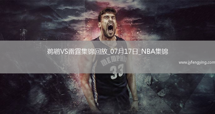 夏聯(lián)-巴恩海澤19+9 費(fèi)爾斯22+6+6 雷霆下半場(chǎng)回暖輕取鵜鶘