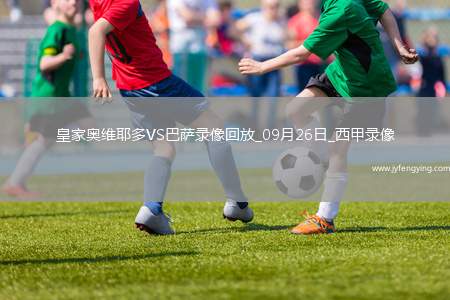 09月26日西甲第6輪皇家?jiàn)W維耶多vs巴塞羅那全場(chǎng)錄像