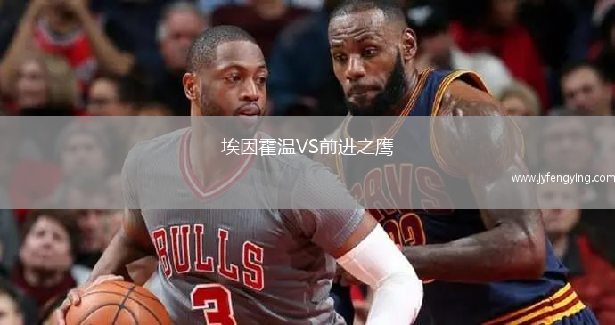 埃因霍溫VS前進(jìn)之鷹