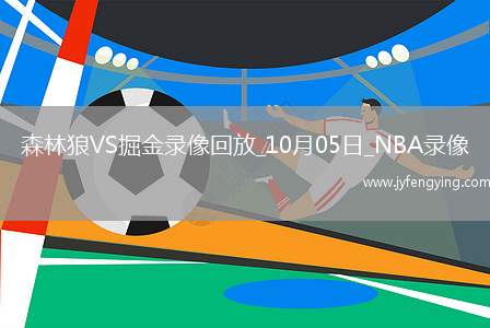 2025年10月5日NBA季前賽森林狼vs掘金