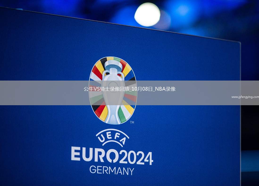 2025年10月8日NBA季前賽公牛vs騎士