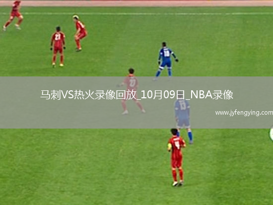 2025年10月9日NBA季前賽馬刺vs熱火