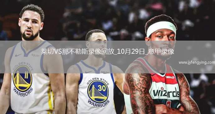 10月29日意甲第9輪萊切vs那不勒斯全場錄像