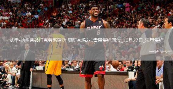 法甲-迪奧普破門克勞斯建功尼斯客場(chǎng)2-1雷恩