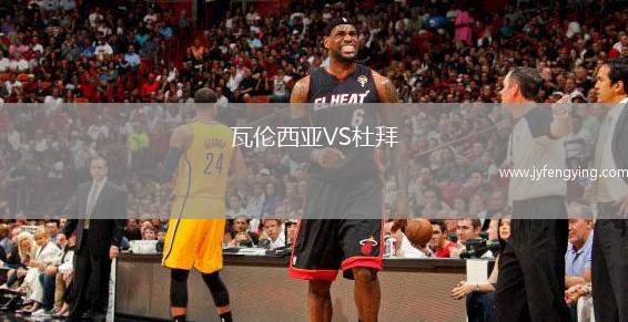 瓦倫西亞VS杜拜