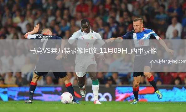 11月09日西甲第12輪馬德里競技vs萊萬特全場錄像