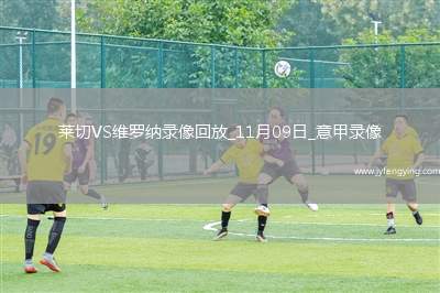 11月09日意甲第11輪萊切vs維羅納全場錄像
