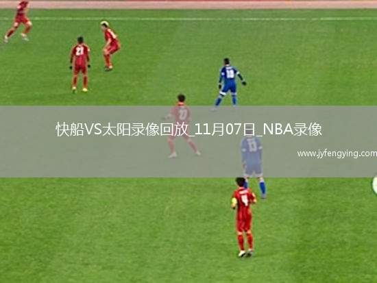 2025年11月7日NBA常規(guī)賽快船vs太陽