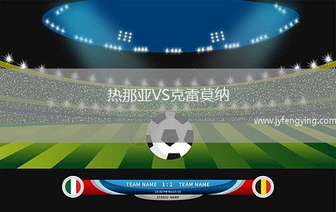 熱那亞VS克雷莫納