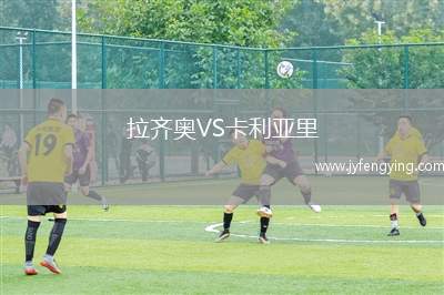 拉齊奧VS卡利亞里