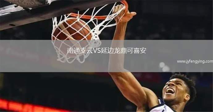 南通支云VS延邊龍鼎可喜安