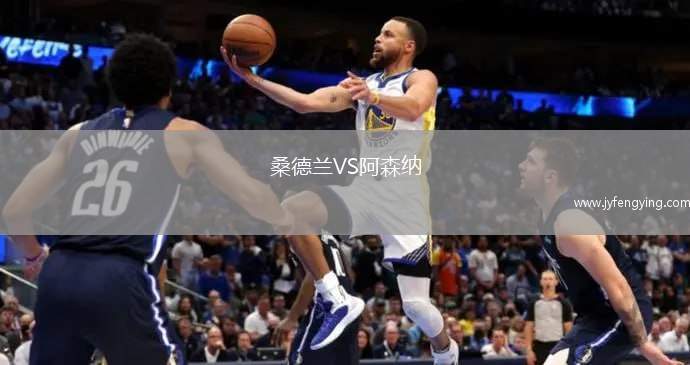 桑德蘭VS阿森納