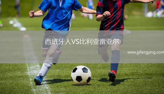 西班牙人VS比利亞雷亞爾