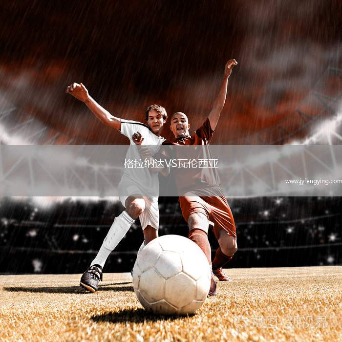 格拉納達(dá)VS瓦倫西亞