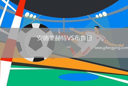 安德萊赫特VS布魯日