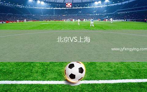 北京VS上海