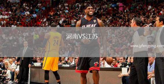 河南VS江蘇