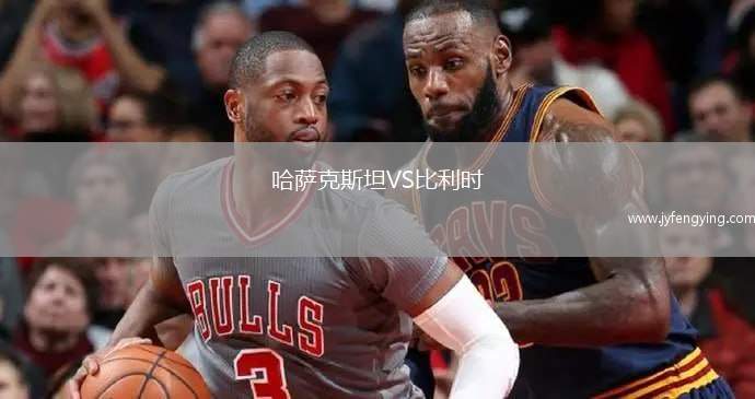 哈薩克斯坦VS比利時(shí)