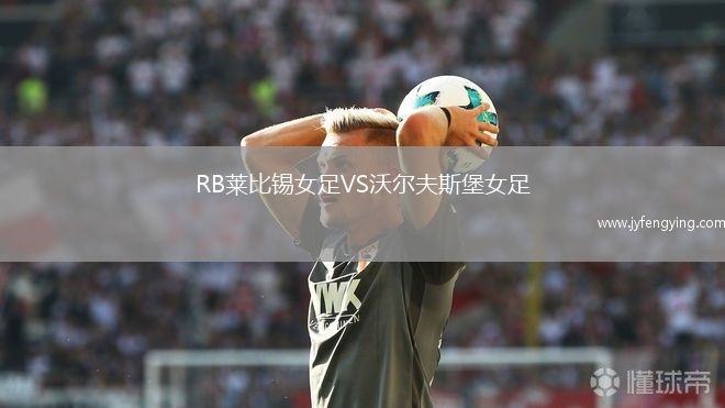 RB萊比錫女足VS沃爾夫斯堡女足