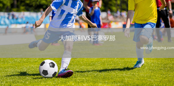 大加那利VS巴塞羅那