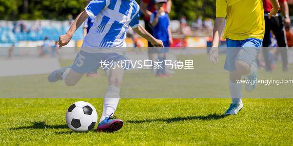 埃爾切VS皇家馬德里