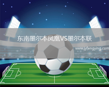 東南墨爾本鳳凰VS墨爾本聯(lián)